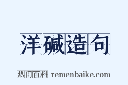 洋碱造句是什么意思的图片